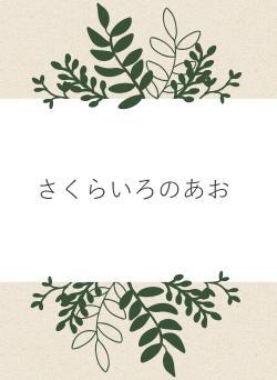 さくらいろのあお