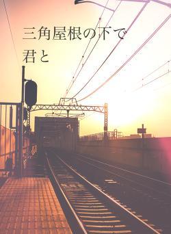 三角屋根の下で　君と