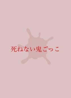 死ねない鬼ごっこ