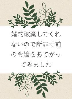 婚約破棄してくれないので断罪寸前の令嬢をあてがってみました