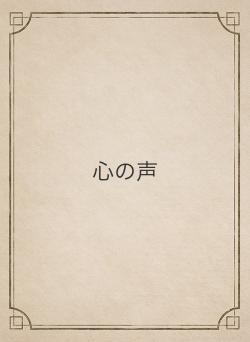 心の声