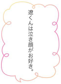 遼くんは泣き顔がお好き。
