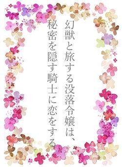 幻獣と旅する没落令嬢は、秘密を隠す騎士に恋をする
