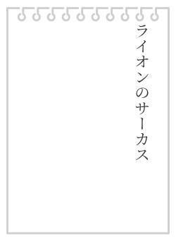 ライオンのサーカス