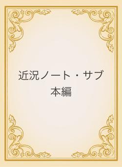 近況ノート・サブ本編