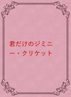 君だけのジミニー・クリケット