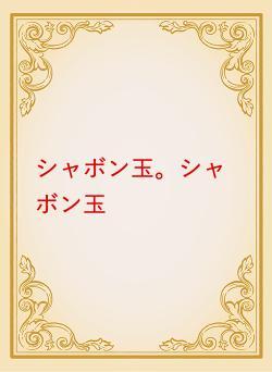 シャボン玉。シャボン玉