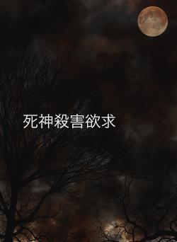 死神殺害欲求