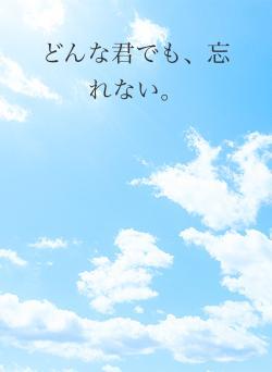 総pv3600記念 〜君のことはずっと忘れない〜