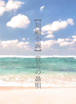 【短編小説】貴方の鼻唄