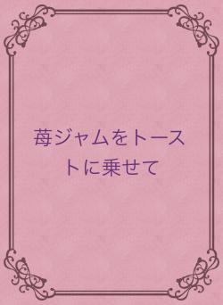 苺のジャムをトーストに乗せて