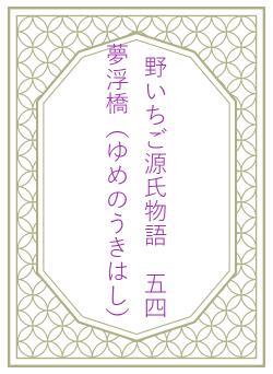 野いちご源氏物語　五四　夢浮橋（ゆめのうきはし）