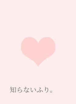 知らないふり。