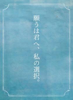 願うは君へ、私の選択。