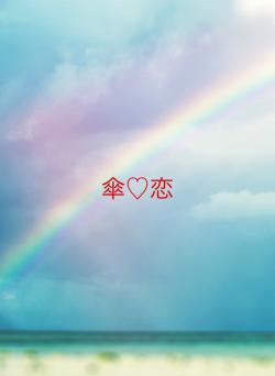 傘♡恋