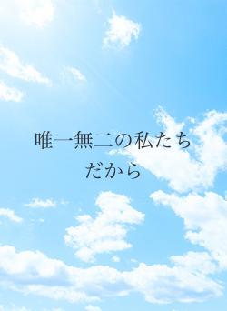 唯一無二の私たちだから