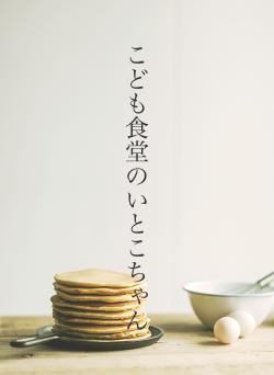 こども食堂のいとこちゃん