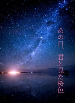 あの日、君と見た桜色