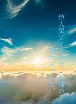 超人気アイドルは、最強の毒舌家でした。
