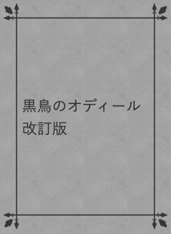 黒鳥のオディール改訂版