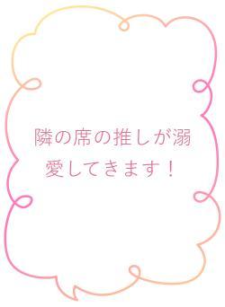 隣の席の推しが溺愛してきます！