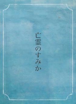 亡霊のすみか