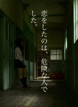 恋をしたのは、危険な人でした。