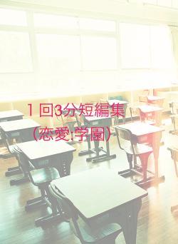 1回3分短編集(恋愛:学園)