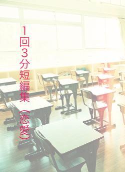 １回３分短編集（恋愛）