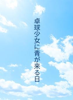 卓球少女に青が来る日