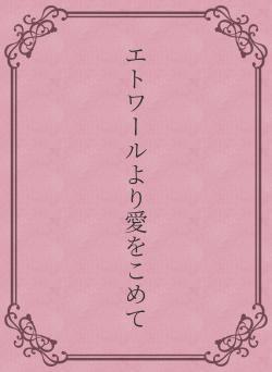 エトワールより愛をこめて