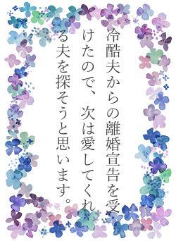 冷酷夫からの離婚宣告を受けたので、次は愛してくれる夫を探そうと思います。