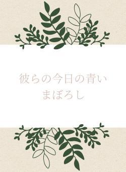 彼らの今日の青いまぼろし