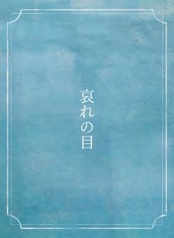 哀れの目