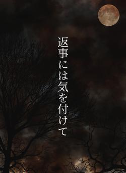 返事には気を付けて