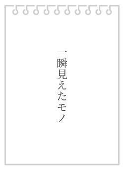 一瞬見えたモノ