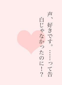 声、好きです。……って告白じゃなかったのに！？