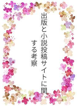 出版と小説投稿サイトに関する考察