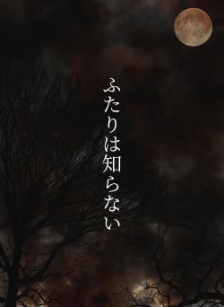 ふたりは知らない