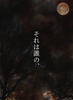 それは誰の、