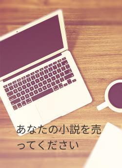 あなたの小説を売ってください