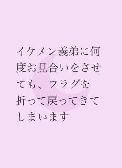 イケメン義弟に何度お見合いをさせても、フラグを折って戻ってきてしまいます