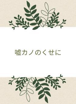 嘘カノのくせに