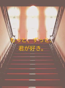 もっと、ずっと、君が好き。