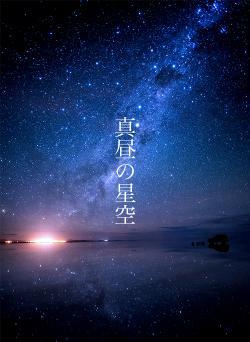 真昼の星空