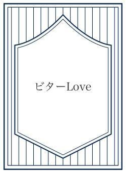 ビターLove
