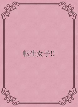 転生女子!!