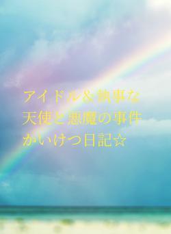 アイドルな天使と悪魔の事件かいけつ日記☆