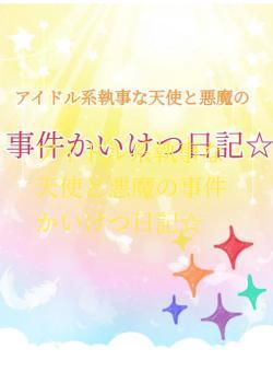 アイドル系執事な天使と悪魔の事件かいけつ日記☆