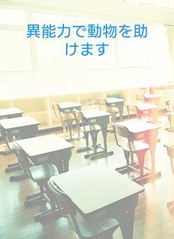 異能力で動物を助けます